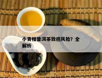 小青柑普洱茶致癌风险？全解析