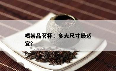 喝茶品茗杯：多大尺寸最适宜？