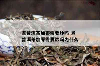 煮普洱茶加枣需要炒吗-煮普洱茶加枣需要炒吗为什么