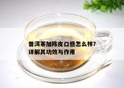 普洱茶加陈皮口感怎么样？详解其功效与作用