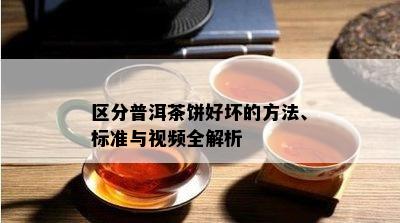 区分普洱茶饼好坏的方法、标准与视频全解析