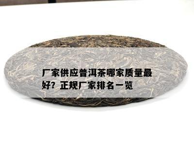 厂家供应普洱茶哪家质量更好？正规厂家排名一览