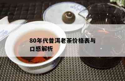 80年代普洱老茶价格表与口感解析