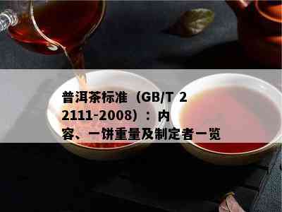 普洱茶标准（GB/T 22111-2008）：内容、一饼重量及制定者一览