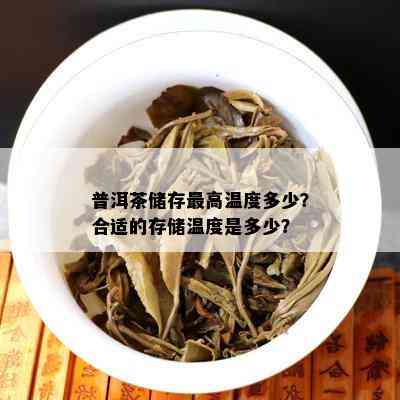 普洱茶储存更高温度多少？合适的存储温度是多少？