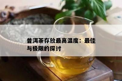 普洱茶存放更高温度：更佳与极限的探讨