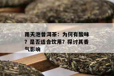 雨天泡普洱茶：为何有酸味？是否适合饮用？探讨其香气影响