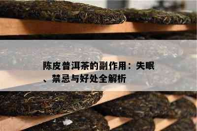 陈皮普洱茶的副作用：失眠、禁忌与好处全解析