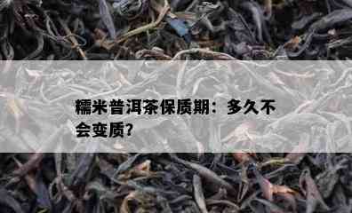 糯米普洱茶保质期：多久不会变质？