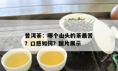 普洱茶：哪个山头的茶最苦？口感如何？图片展示