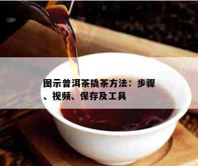 图示普洱茶撬茶方法：步骤、视频、保存及工具