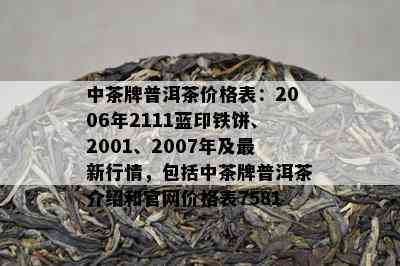 中茶牌普洱茶价格表：2006年2111蓝印铁饼、2001、2007年及最新行情，包括中茶牌普洱茶介绍和官网价格表7581