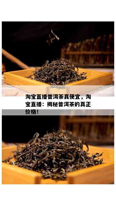 淘宝直播普洱茶真便宜，淘宝直播：揭秘普洱茶的真正价格！