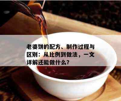 老婆饼的配方、制作过程与区别：从比例到做法，一文详解还能做什么？