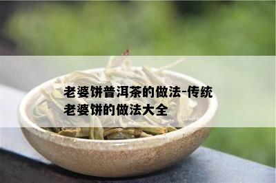 老婆饼普洱茶的做法-传统老婆饼的做法大全