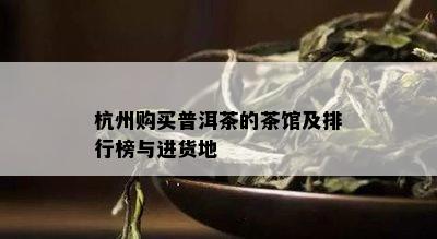 杭州购买普洱茶的茶馆及排行榜与进货地