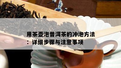 用茶壶泡普洱茶的冲泡方法：详细步骤与注意事项