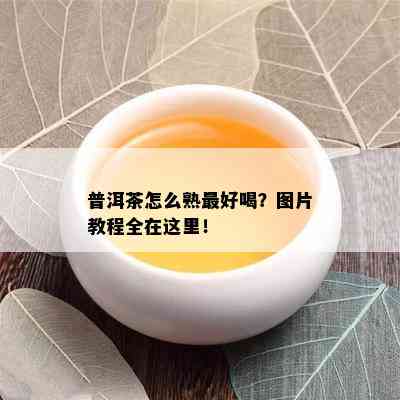 普洱茶怎么熟更好喝？图片教程全在这里！