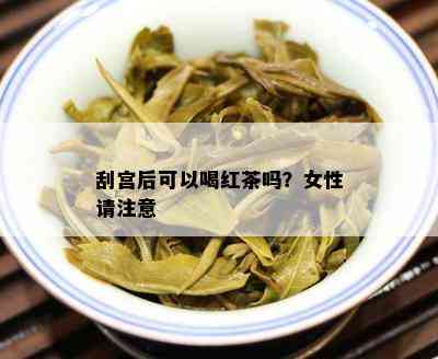 刮宫后可以喝红茶吗？女性请注意