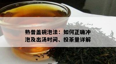 熟普盖碗泡法：如何正确冲泡及出汤时间、投茶量详解