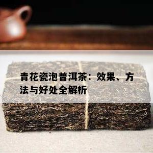 青花瓷泡普洱茶：效果、方法与好处全解析