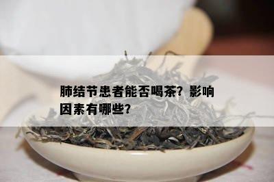 肺结节患者能否喝茶？影响因素有哪些？