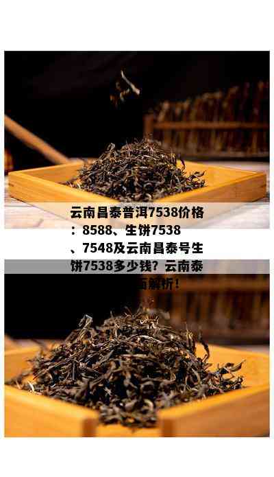 云南昌泰普洱7538价格：8588、生饼7538、7548及云南昌泰号生饼7538多少钱？云南泰昌普洱茶全面解析！