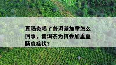 直肠炎喝了普洱茶加重怎么回事，普洱茶为何会加重直肠炎症状？