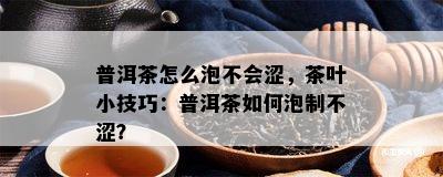 普洱茶怎么泡不会涩，茶叶小技巧：普洱茶如何泡制不涩？