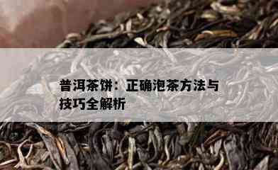 普洱茶饼：正确泡茶方法与技巧全解析