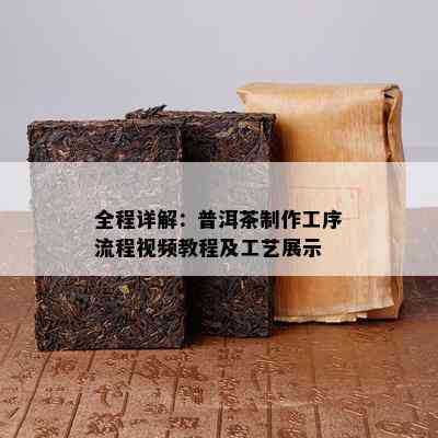 全程详解：普洱茶制作工序流程视频教程及工艺展示