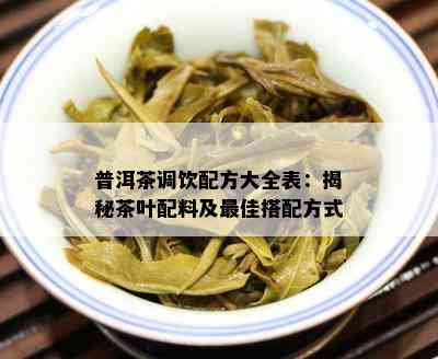 普洱茶调饮配方大全表：揭秘茶叶配料及更佳搭配方式