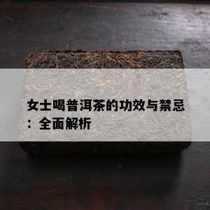 女士喝普洱茶的功效与禁忌：全面解析