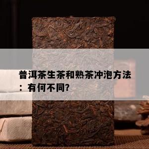 普洱茶生茶和熟茶冲泡方法：有何不同？