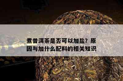 煮普洱茶是否可以加盐？原因与加什么配料的相关知识