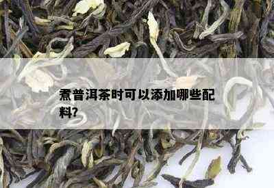 煮普洱茶时可以添加哪些配料？