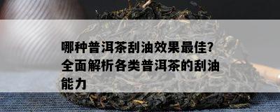 哪种普洱茶刮油效果更佳？全面解析各类普洱茶的刮油能力