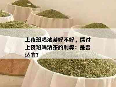 上夜班喝浓茶好不好，探讨上夜班喝浓茶的利弊：是否适宜？