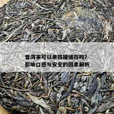 普洱茶可以用铁罐储存吗？影响口感与安全的因素解析