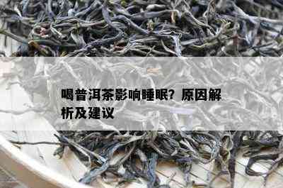 喝普洱茶影响睡眠？原因解析及建议