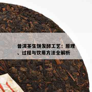 普洱茶生饼发酵工艺：原理、过程与饮用方法全解析