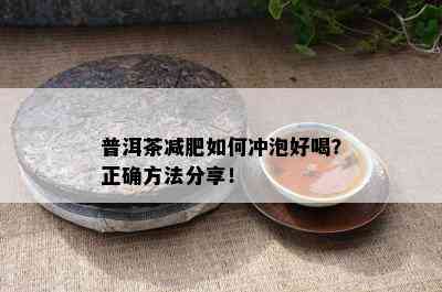 普洱茶减肥如何冲泡好喝？正确方法分享！