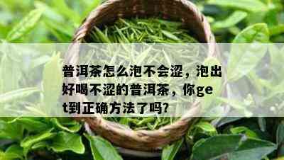 普洱茶怎么泡不会涩，泡出好喝不涩的普洱茶，你get到正确方法了吗？