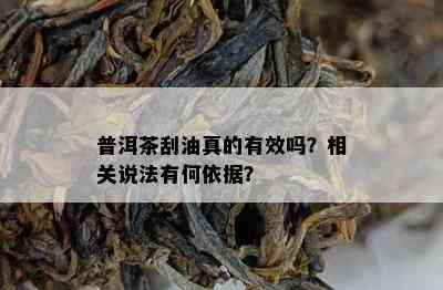 普洱茶刮油真的有效吗？相关说法有何依据？