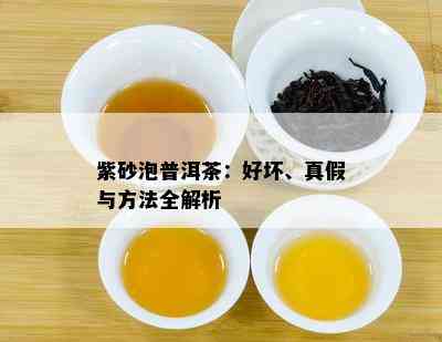 紫砂泡普洱茶：好坏、真假与方法全解析