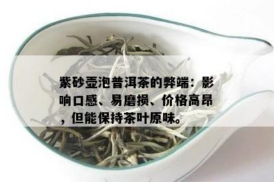 紫砂壶泡普洱茶的弊端：影响口感、易磨损、价格高昂，但能保持茶叶原味。