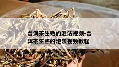 普洱茶生熟的泡法视频-普洱茶生熟的泡法视频教程