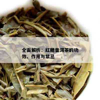 全面解析：红糖普洱茶的功效、作用与禁忌