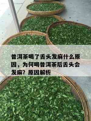 普洱茶喝了舌头发麻什么原因，为何喝普洱茶后舌头会发麻？原因解析