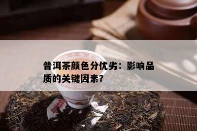 普洱茶颜色分优劣：影响品质的关键因素？